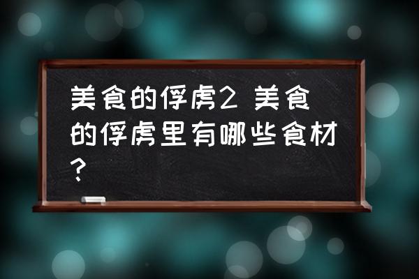 美食的俘虜2 美食的俘虜里有哪些食材？