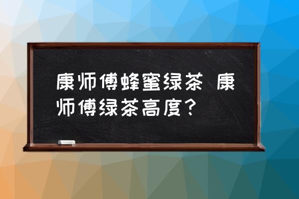 康師傅蜂蜜綠茶 康師傅綠茶高度？