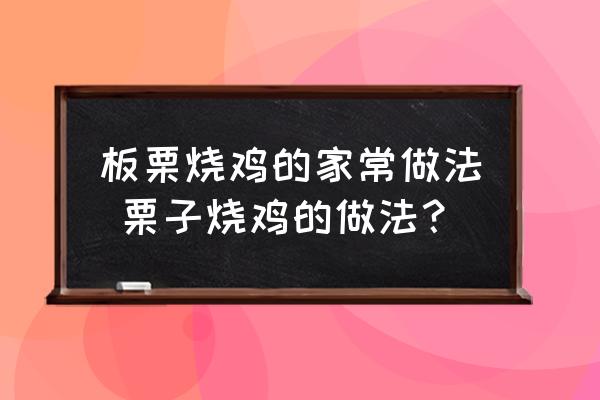 板栗燒雞的家常做法 栗子燒雞的做法？