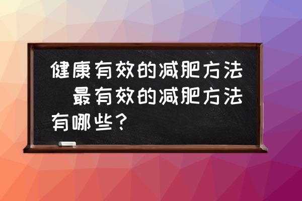健康有效的減肥方法(最有效的減肥方法有哪些？)