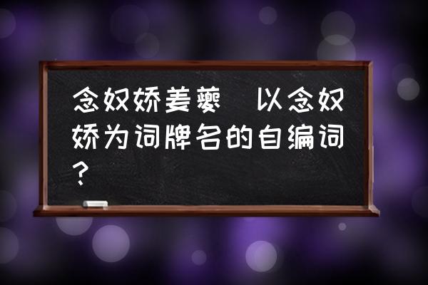 念奴嬌姜夔(以念奴嬌為詞牌名的自編詞？)