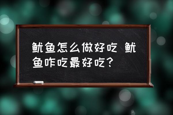 魷魚怎么做好吃 魷魚咋吃最好吃？