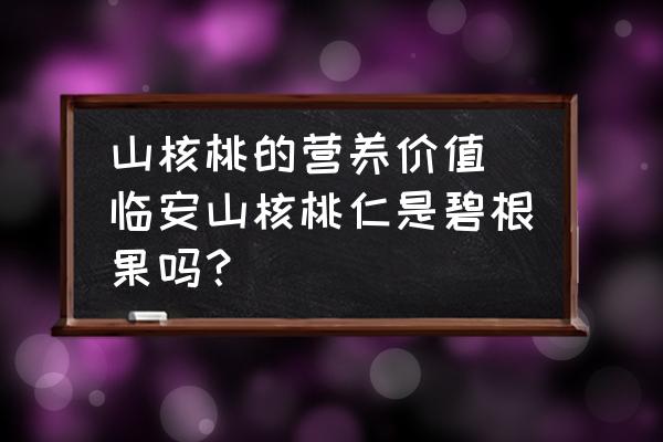 山核桃的營(yíng)養(yǎng)價(jià)值(臨安山核桃仁是碧根果嗎？)