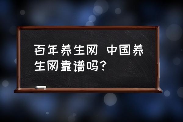 百年養(yǎng)生網(wǎng) 中國養(yǎng)生網(wǎng)靠譜嗎？