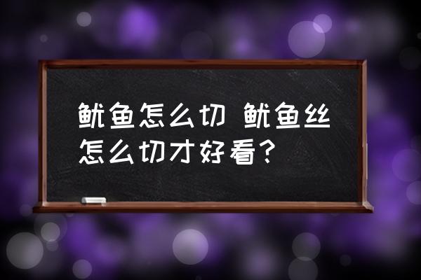 魷魚怎么切 魷魚絲怎么切才好看？