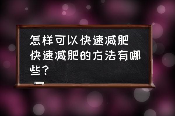怎樣可以快速減肥(快速減肥的方法有哪些？)