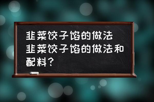 韭菜餃子餡的做法 韭菜餃子餡的做法和配料？
