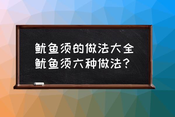 魷魚須的做法大全(魷魚須六種做法？)
