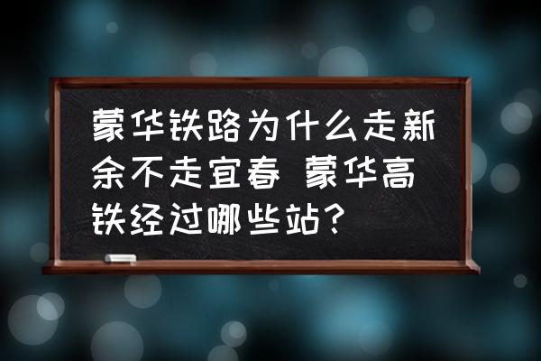 蒙華鐵路為什么走新余不走宜春 蒙華高鐵經(jīng)過哪些站？