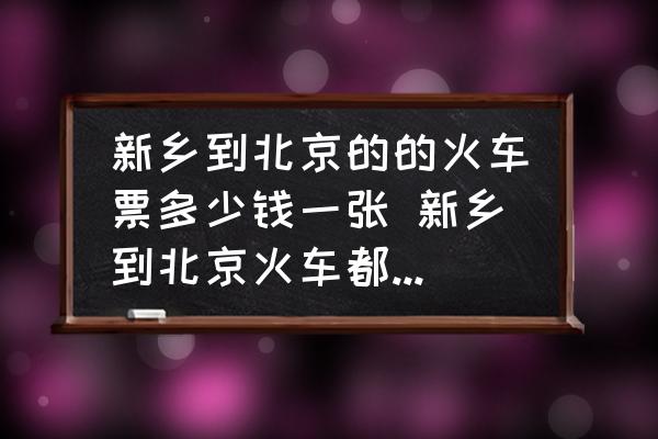 新鄉(xiāng)到北京的的火車票多少錢一張 新鄉(xiāng)到北京火車都停運了嗎？