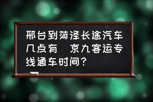 邢臺到菏澤長途汽車幾點有(京九客運專線通車時間？)