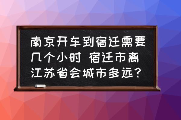 南京開車到宿遷需要幾個小時 宿遷市離江蘇省會城市多遠(yuǎn)？