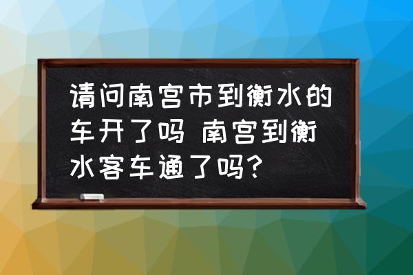 請(qǐng)問南宮市到衡水的車開了嗎 南宮到衡水客車通了嗎？