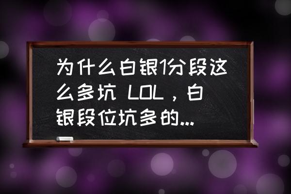 為什么白銀1分段這么多坑 LOL，白銀段位坑多的最根本原因？
