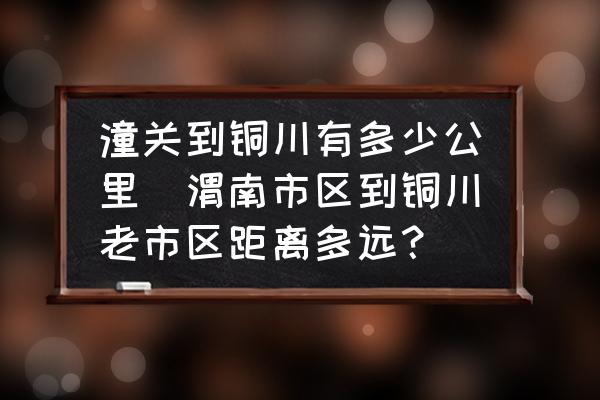 潼關(guān)到銅川有多少公里(渭南市區(qū)到銅川老市區(qū)距離多遠？)