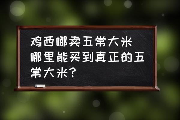雞西哪賣五常大米 哪里能買到真正的五常大米？