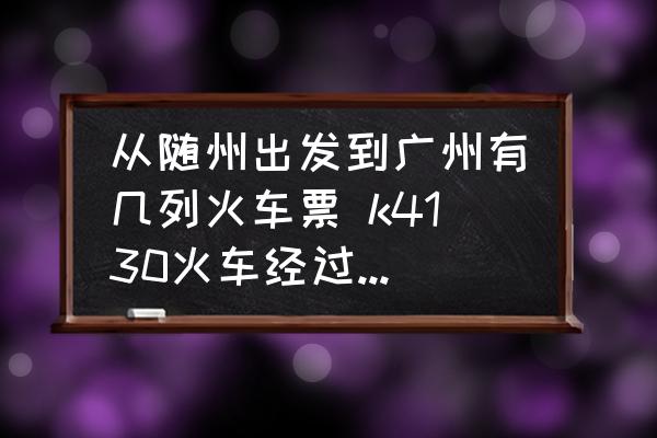 從隨州出發(fā)到廣州有幾列火車票 k4130火車經(jīng)過那些站？