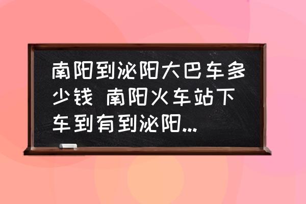 南陽到泌陽大巴車多少錢 南陽火車站下車到有到泌陽縣的車嗎？