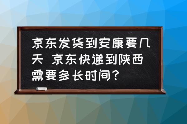 京東發(fā)貨到安康要幾天 京東快遞到陜西需要多長(zhǎng)時(shí)間？