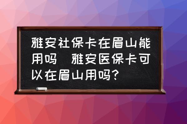 雅安社?？ㄔ诿忌侥苡脝?雅安醫(yī)?？梢栽诿忌接脝?？)