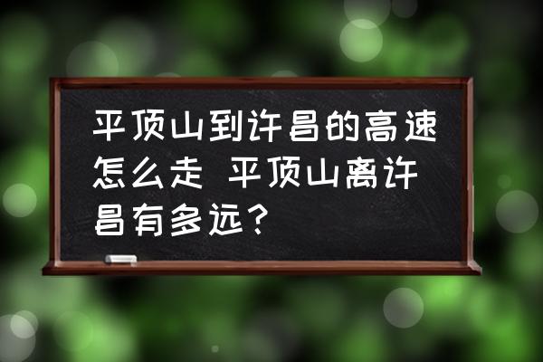 平頂山到許昌的高速怎么走 平頂山離許昌有多遠？