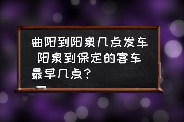 曲陽到陽泉幾點發(fā)車 陽泉到保定的客車最早幾點？