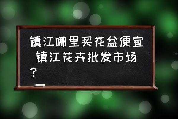 鎮(zhèn)江哪里買(mǎi)花盆便宜 鎮(zhèn)江花卉批發(fā)市場(chǎng)？