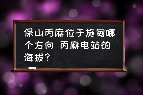 保山丙麻位于施甸哪個方向 丙麻電站的海拔？