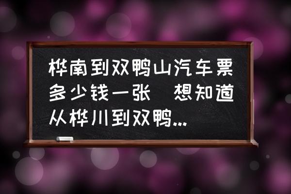 樺南到雙鴨山汽車票多少錢一張(想知道從樺川到雙鴨山的客車時(shí)刻表？)
