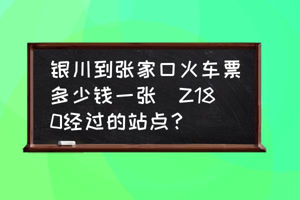 銀川到張家口火車票多少錢一張(Z180經(jīng)過的站點？)