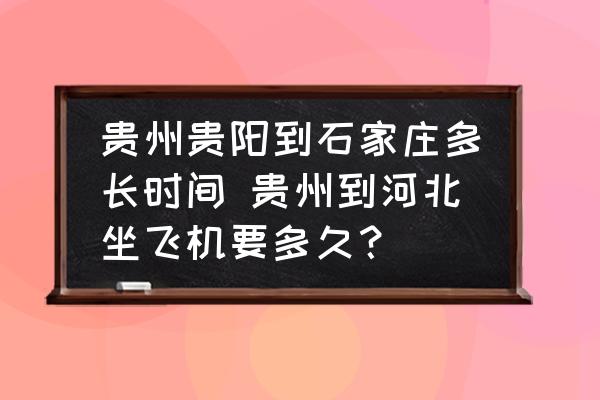 貴州貴陽到石家莊多長時間 貴州到河北坐飛機(jī)要多久？