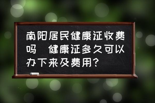 南陽(yáng)居民健康證收費(fèi)嗎(健康證多久可以辦下來(lái)及費(fèi)用？)
