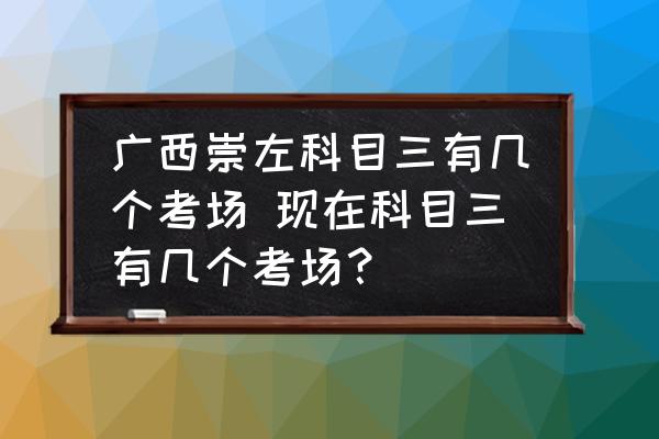 廣西崇左科目三有幾個考場 現(xiàn)在科目三有幾個考場？