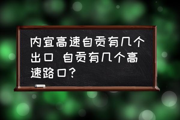 內(nèi)宜高速自貢有幾個出口 自貢有幾個高速路囗？