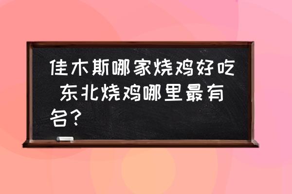 佳木斯哪家燒雞好吃 東北燒雞哪里最有名？