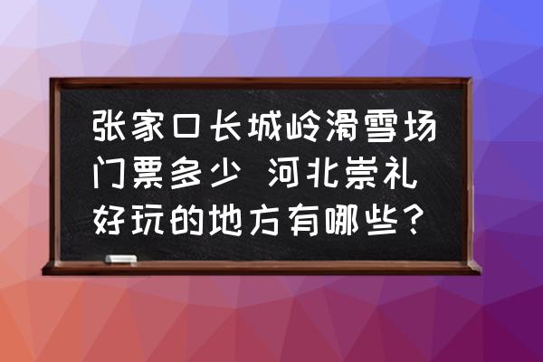 張家口長城嶺滑雪場門票多少 河北崇禮好玩的地方有哪些？