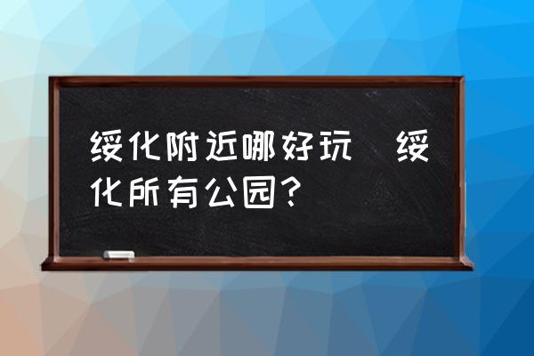 綏化附近哪好玩(綏化所有公園？)