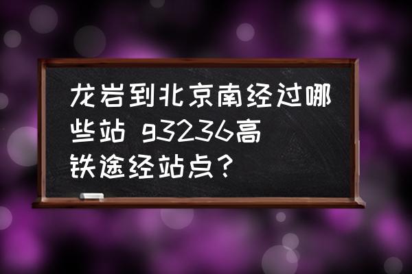 龍巖到北京南經(jīng)過哪些站 g3236高鐵途經(jīng)站點(diǎn)？