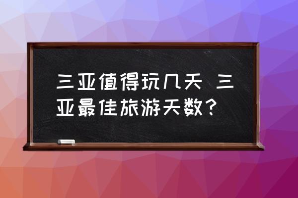 三亞值得玩幾天 三亞最佳旅游天數(shù)？