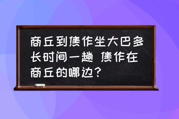 商丘到焦作坐大巴多長時間一趟 焦作在商丘的哪邊？