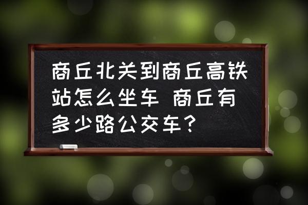 商丘北關(guān)到商丘高鐵站怎么坐車 商丘有多少路公交車？