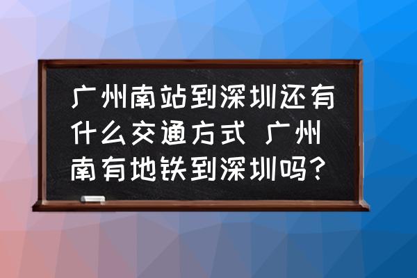 廣州南站到深圳還有什么交通方式 廣州南有地鐵到深圳嗎？