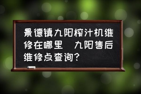 景德鎮(zhèn)九陽榨汁機維修在哪里(九陽售后維修點查詢？)