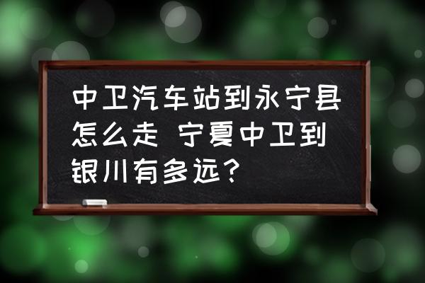 中衛(wèi)汽車(chē)站到永寧縣怎么走 寧夏中衛(wèi)到銀川有多遠(yuǎn)？