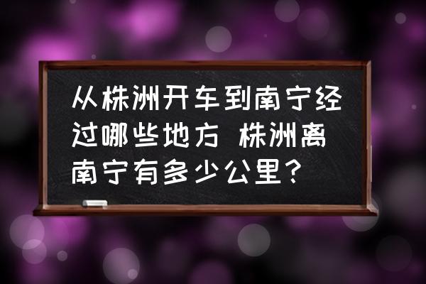 從株洲開車到南寧經(jīng)過哪些地方 株洲離南寧有多少公里？