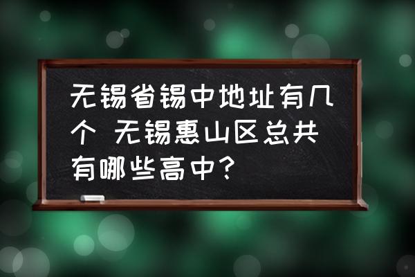 無錫省錫中地址有幾個 無錫惠山區(qū)總共有哪些高中？