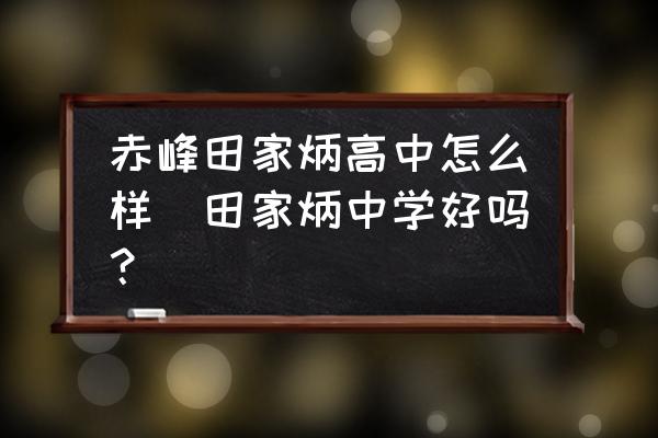赤峰田家炳高中怎么樣(田家炳中學(xué)好嗎？)
