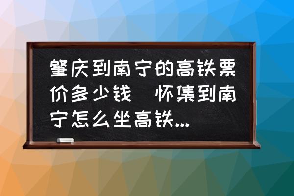 肇慶到南寧的高鐵票價(jià)多少錢(懷集到南寧怎么坐高鐵最近？)