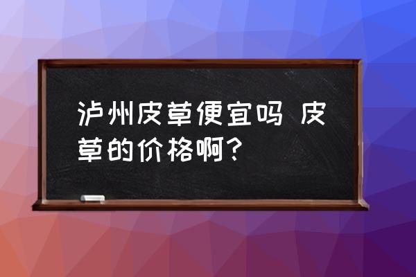 瀘州皮草便宜嗎 皮草的價格?。?
                                        loading=