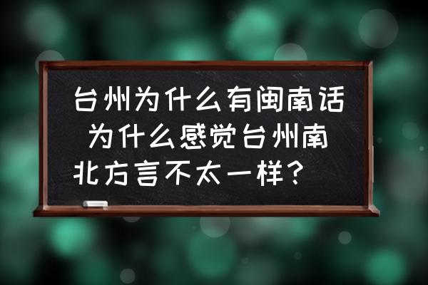 臺州為什么有閩南話 為什么感覺臺州南北方言不太一樣？